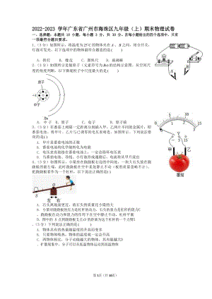 2022-2023學(xué)年廣東省廣州市海珠區(qū)九年級（上）期末物理試卷（含答案）.docx