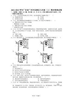 2021-2022學(xué)年廣東省廣州市花都區(qū)九年級（上）期末物理試卷（含答案）.docx
