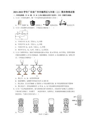 2021-2022學(xué)年廣東省廣州市越秀區(qū)九年級（上）期末物理試卷（含答案）.docx