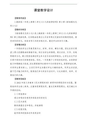 新課標人教版小學音樂一年級上冊《看誰最先見到小九》教案.docx