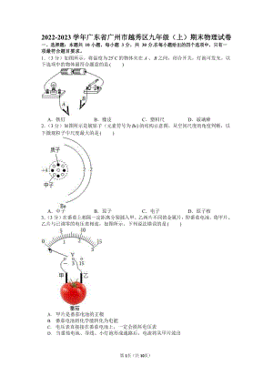 2022-2023學年廣東省廣州市越秀區九年級（上）期末物理試卷（含答案）.docx