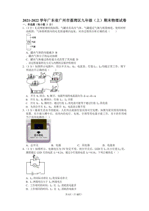 2021-2022學(xué)年廣東省廣州市荔灣區(qū)九年級（上）期末物理試卷（含答案）.docx