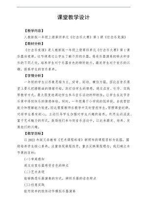 新課標人教版小學音樂一年級上冊《打擊樂競演》教案.docx
