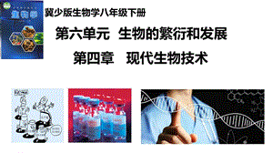 25新冀少版八年級下冊生物6.4 現(xiàn)代生物技術(shù) 課件.pptx