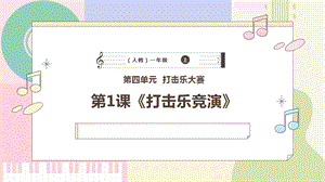 新課標人教版小學音樂一年級上冊《打擊樂競演》課件.pptx