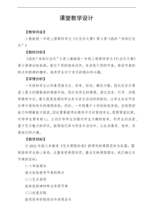 新課標人教版小學音樂一年級上冊《我的“身體打擊樂”》教案.docx