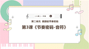 新課標人教版小學音樂一年級上冊《節奏密碼-音符》課件.pptx