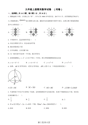 廣東省廣州市越秀區廣東實驗中學附屬天河學校2022-2023學年九年級上學期數學期末考試問卷.docx