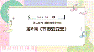 新課標人教版小學音樂一年級上冊《節奏變變變》課件.pptx