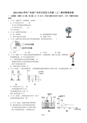 2023-2024學(xué)年廣東省廣州市天河區(qū)九年級（上）期末物理試卷（含答案）.docx