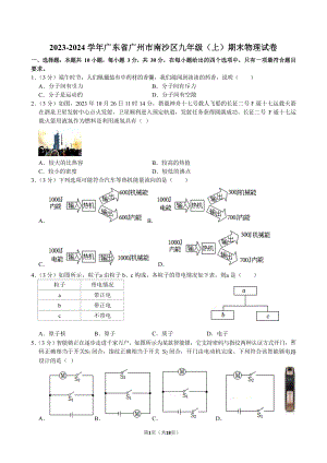 2023-2024學(xué)年廣東省廣州市南沙區(qū)九年級（上）期末物理試卷（含答案）.docx