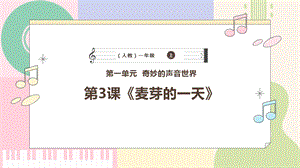 新課標人教版小學音樂一年級上冊《麥芽的一天》課件.pptx