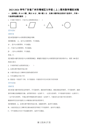 廣東省廣州市增城區(qū)2023-2024學(xué)年九年級(jí)上學(xué)期期末數(shù)學(xué)模擬試題（答案）.docx