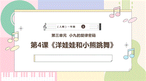 新課標人教版小學音樂一年級上冊《洋娃娃和小熊跳舞》課件.pptx
