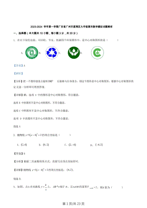 2023-2024學(xué)年第一學(xué)期廣東省廣州市荔灣區(qū)九年級(jí)期末數(shù)學(xué)模擬試題解析.docx