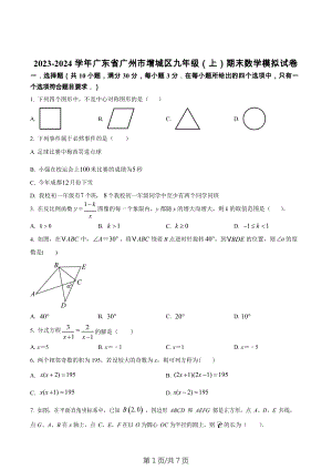 廣東省廣州市增城區2023-2024學年九年級上學期期末數學模擬試題.docx