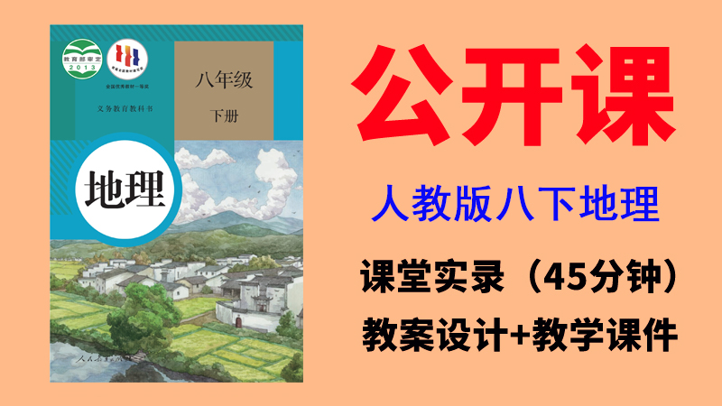 人教版八年級下冊地理公開課視頻+教案+課件PPT（全冊獲獎優質課）.rar