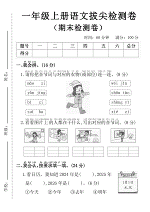 部編版一年級上冊語文 期末拔尖檢測卷.pdf