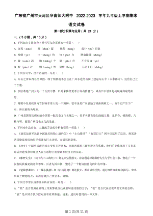 廣東省廣州市天河區華南師范大學附屬中學2022-2023學年九年級上學期期末語文試題.docx