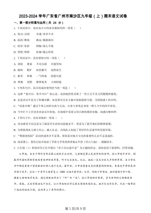 廣東省廣州市南沙區2023-2024學年九年級上學期期末語文試題.docx