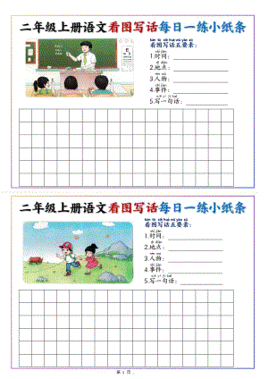 部編版二年級上冊語文看圖寫話每日一練小紙條20天（含范文11頁）.pdf