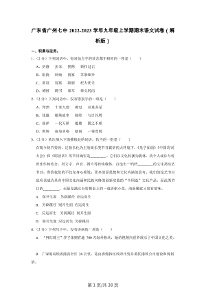 廣東省廣州市第七中學2022-2023學年九年級上學期期末考試語文試卷（含答案）.docx