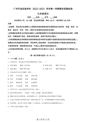 廣東省廣州市天省實驗學校2022-2023學年九年級上學期期末語文試題.docx