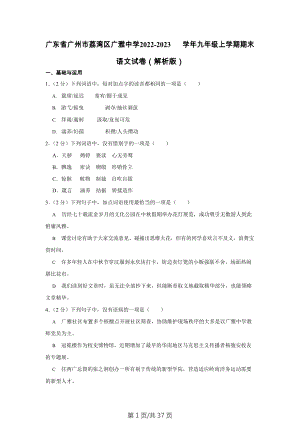 廣東省廣州市荔灣區廣雅中學2022-2023學年九年級上學期期末考試語文試卷（含答案）.docx