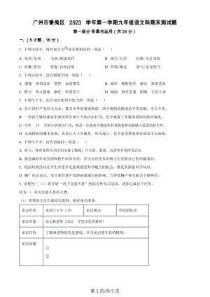 廣東省廣州市番禺區2023-2024學年九年級上學期期末語文試題.docx