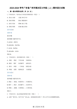 廣東省廣州市南沙區2023-2024學年九年級上學期期末語文試題（答案）.docx