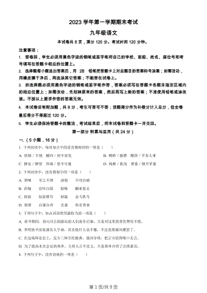 廣東省廣州市天河區2023-2024學年九年級上學期期末語文試題.docx