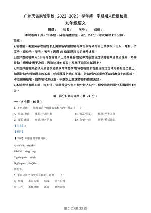廣東省廣州市天省實(shí)驗(yàn)學(xué)校2022-2023學(xué)年九年級(jí)上學(xué)期期末語文試題（答案）.docx
