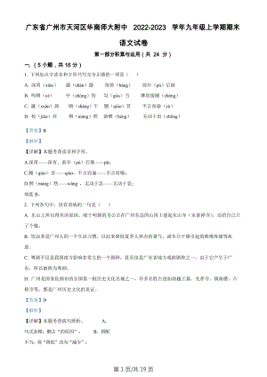 廣東省廣州市天河區華南師范大學附屬中學2022-2023學年九年級上學期期末語文試題（答案）.docx