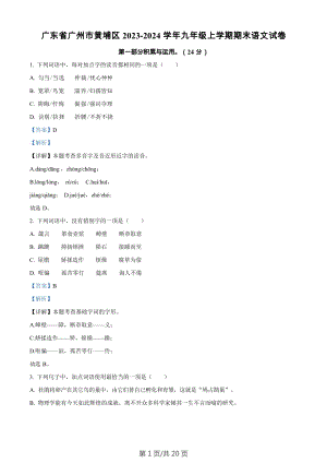 廣東省廣州市黃埔區2023-2024學年九年級上學期期末語文試題（答案）.docx