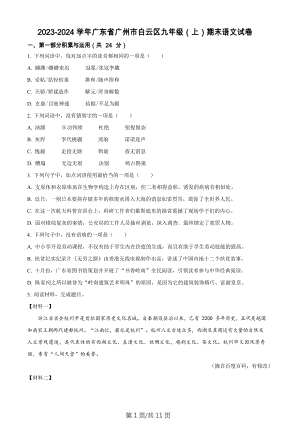 廣東省廣州市白云區2023-2024學年九年級上學期期末語文試題.docx