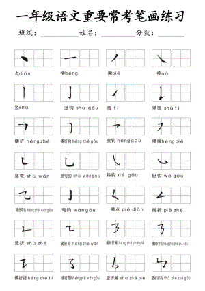 部編版一年級上冊語文 筆畫名稱和易錯筆畫字練習.pdf