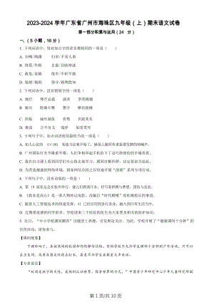 廣東省廣州市海珠區2023-2024學年九年級上學期期末語文試題.docx