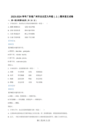 廣東省廣州市白云區2023-2024學年九年級上學期期末語文試題（答案）.docx