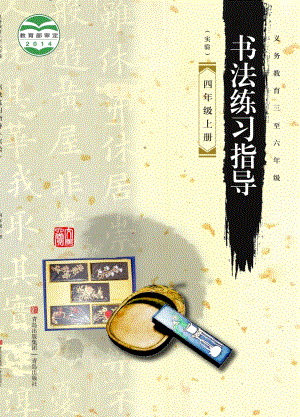 青島版小學(xué)書法練習(xí)指導(dǎo)四年級上冊電子課本（教材電子版）.pdf