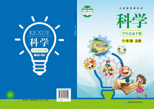 新湘科版一年級(jí)上冊(cè)科學(xué)學(xué)生手冊(cè)電子課本（全冊(cè)教材電子版）.pdf