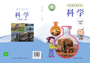新湘科版六年級下冊科學電子課本（全冊教材電子版）.pdf