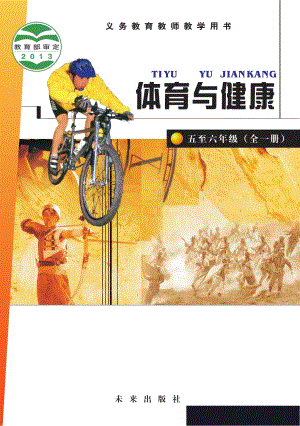 未來版小學體育與健康水平（五至六年級）教師用書電子版（全冊）.pdf