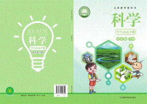 新湘科版四年級(jí)下冊(cè)科學(xué)學(xué)生手冊(cè)電子課本（全冊(cè)教材電子版）.pdf