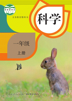 人教鄂教版一年級上冊科學(xué)電子課本（全冊教材電子版）.pdf