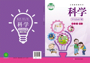 新湘科版二年級(jí)上冊(cè)科學(xué)學(xué)生手冊(cè)電子課本（全冊(cè)教材電子版）.pdf