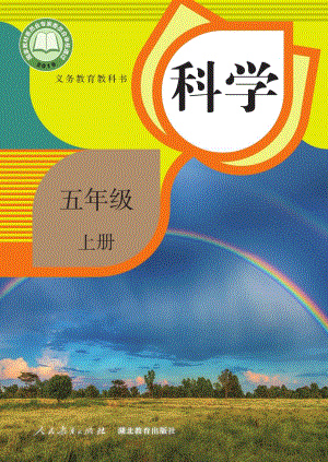 人教鄂教版五年級上冊科學(xué)電子課本（全冊教材電子版）.pdf