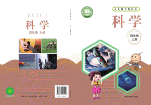 新湘科版四年級(jí)上冊(cè)科學(xué)電子課本（全冊(cè)教材電子版）.pdf