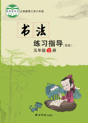 西泠印社小學書法練習指導五年級上冊電子課本（教材電子版）.pdf