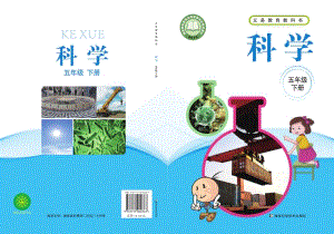 新湘科版五年級下冊科學(xué)電子課本（全冊教材電子版）.pdf