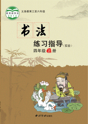 西泠印社小學(xué)書法練習(xí)指導(dǎo)四年級上冊電子課本（教材電子版）.pdf